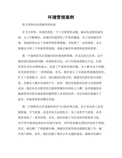 环境管理案例