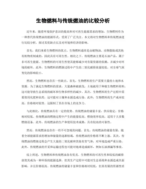 生物燃料与传统燃油的比较分析