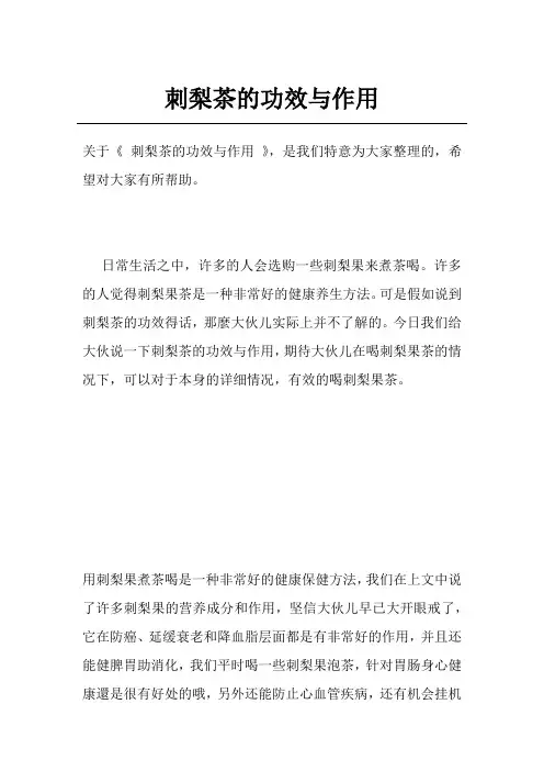 刺梨茶的功效与作用