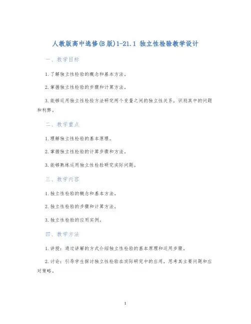 人教版高中选修(B版)1-21.1独立性检验教学设计