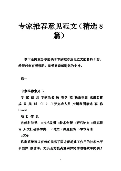 专家推荐意见范文（精选8篇）