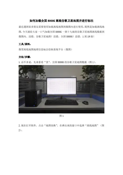 如何将8000G谷歌卫星地图数据一次性全部加载到微图中进行离线浏览