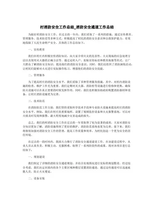 村消防安全工作总结_消防安全通道工作总结