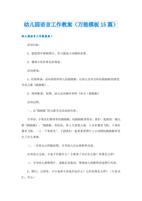 幼儿园语言工作教案(万能模板15篇)