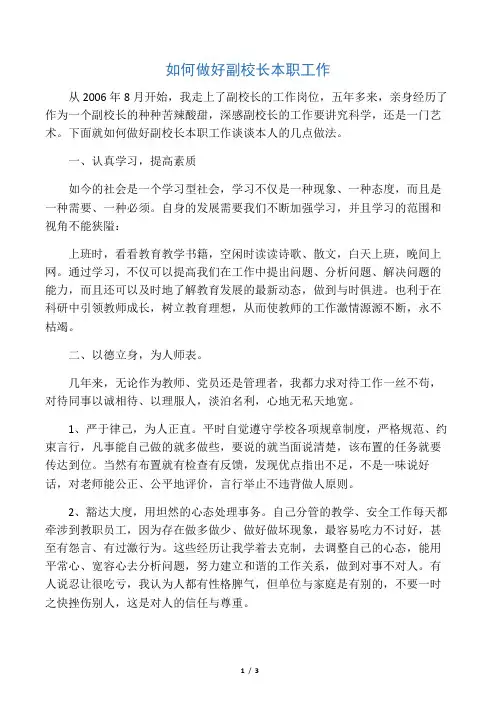 如何做好副校长本职工作