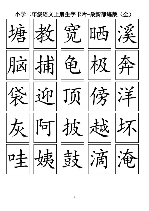 【免费】小学二年级语文上册生字卡片-最新部编版(全)