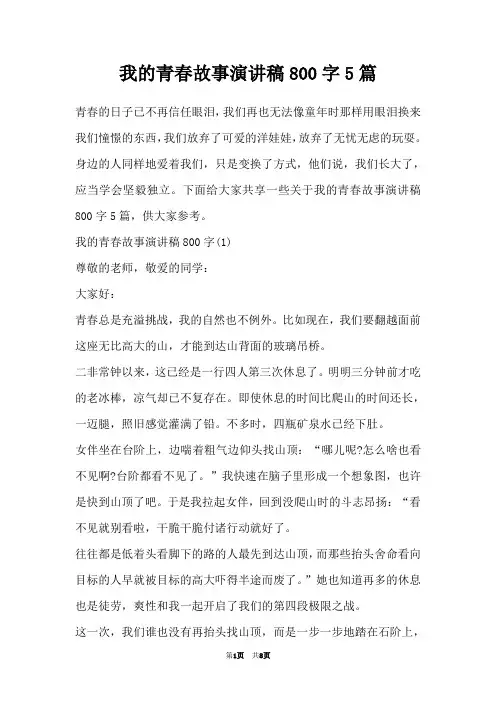 我的青春故事演讲稿800字5篇