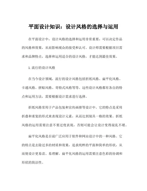 平面设计知识：设计风格的选择与运用