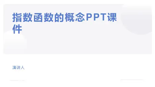 指数函数的概念PPT课件