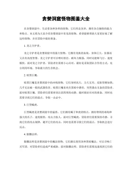 贪婪洞窟怪物图鉴大全