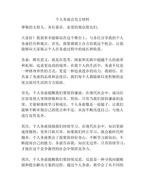 个人务虚会发言材料