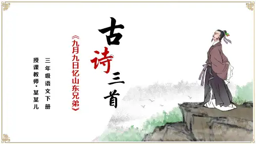 小学语文三年级下册《九月九日忆山东兄弟》PPT课件