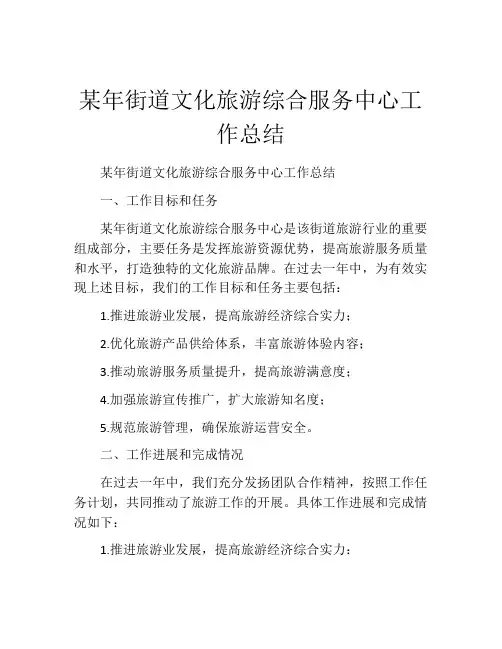 某年街道文化旅游综合服务中心工作总结