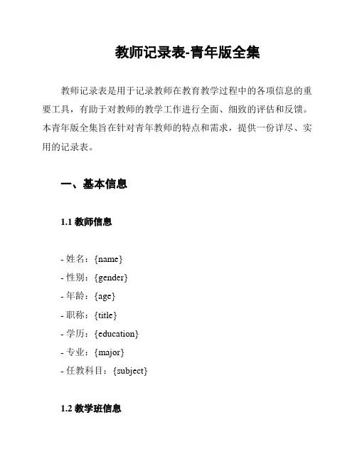 教师记录表-青年版全集