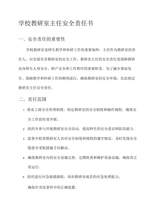 学校教研室主任安全责任书