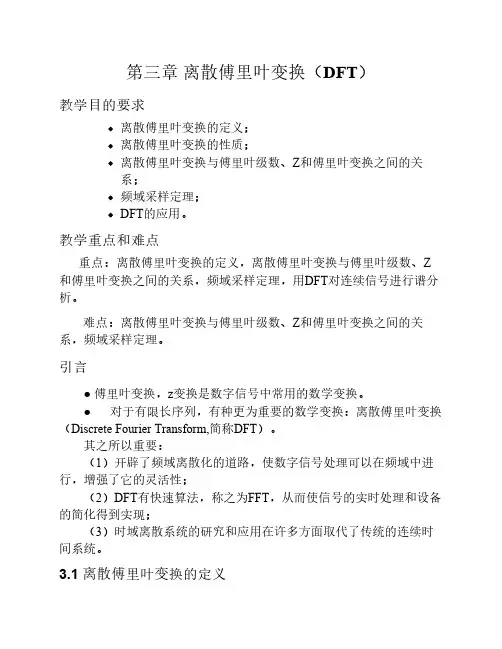 第三章离散傅里叶变换