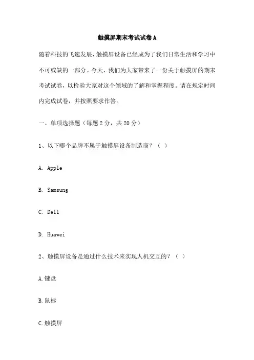 触摸屏期末考试试卷A