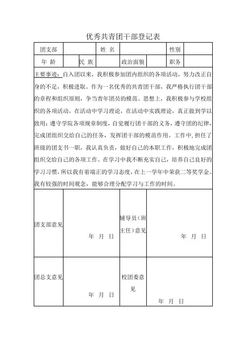 优秀共青团干部登记表
