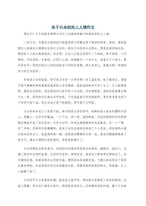 关于日本的风土人情作文