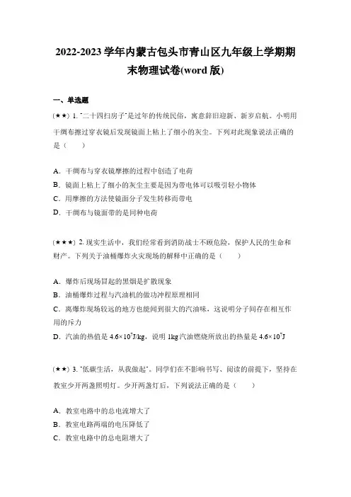 2022-2023学年内蒙古包头市青山区九年级上学期期末物理试卷(word版)