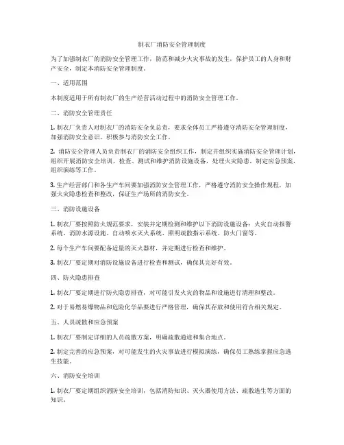 制衣厂消防安全管理制度