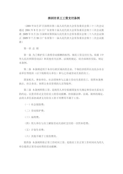 深圳市员工工资支付条例(新)
