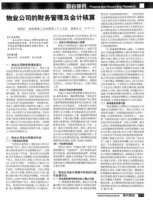 物业公司的财务管理及会计核算