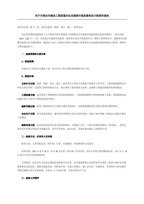 关于开展全市建设工程质量安全及建筑市场监督执法大检查的通知