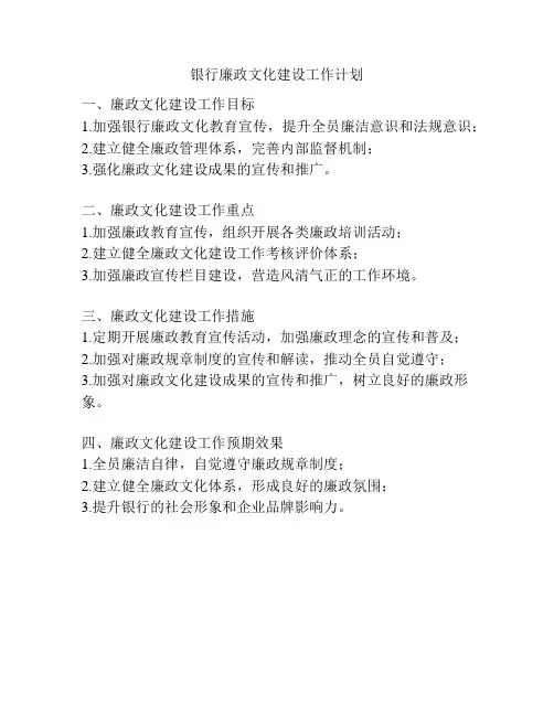 银行廉政文化建设工作计划