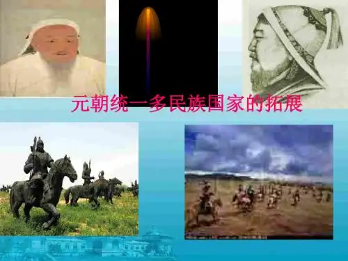 初中历史课件-元朝统一多民族国家的拓展 最新