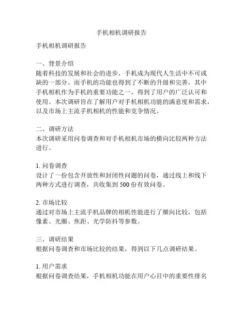 手机相机调研报告