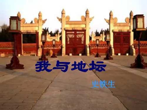 苏教版语文高一必修二课件  我与地坛 (共48张PPT)