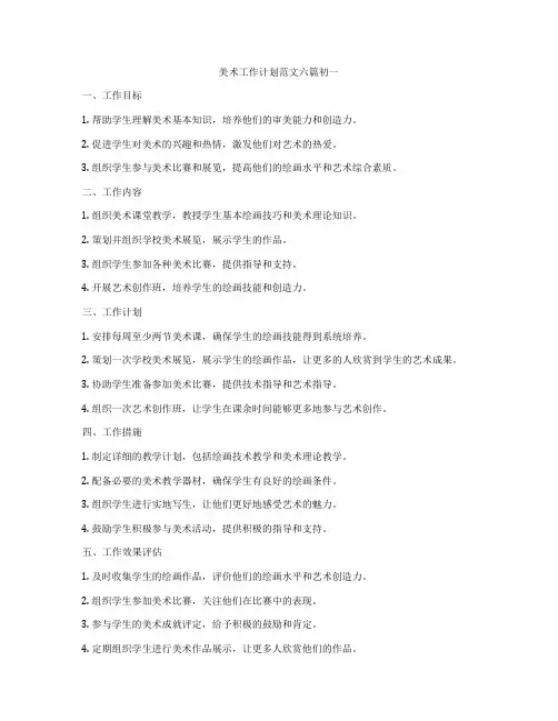 美术工作计划范文六篇初一