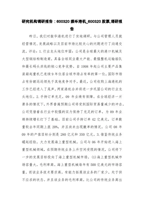 研究机构调研报告：600320振华港机_600320股票,调研报告【精品范文】