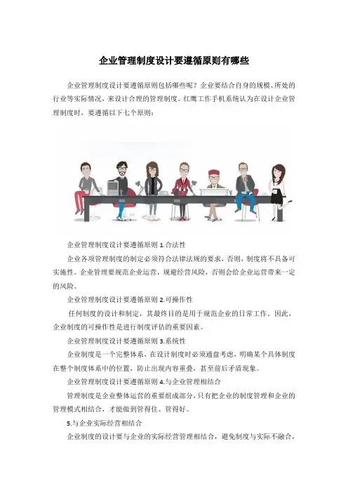 企业管理制度设计要遵循原则有哪些