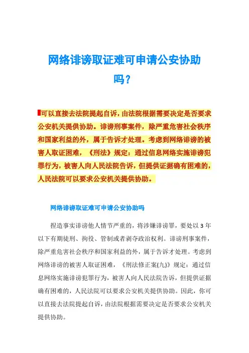 网络诽谤取证难可申请公安协助吗？