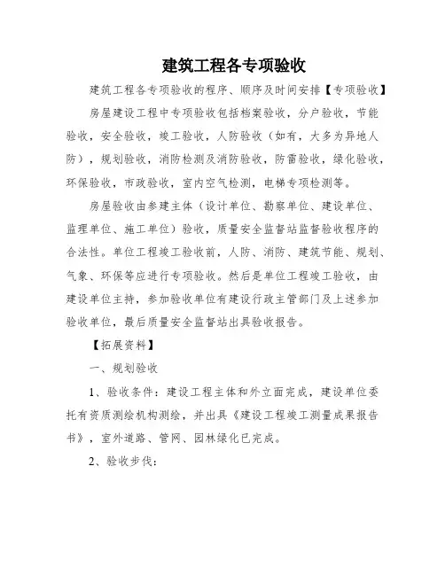 建筑工程各专项验收
