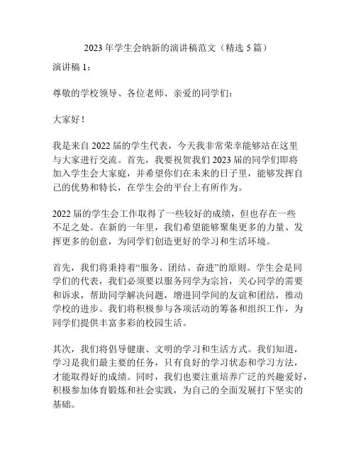 2023年学生会纳新的演讲稿范文(精选5篇)