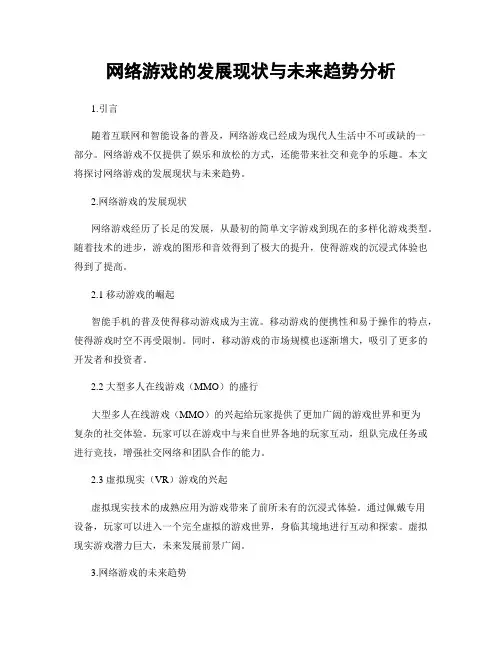 网络游戏的发展现状与未来趋势分析