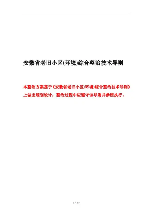 安徽省老旧小区(环境)综合整治技术导则