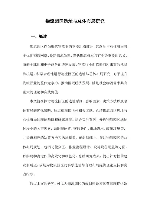 物流园区选址与总体布局研究