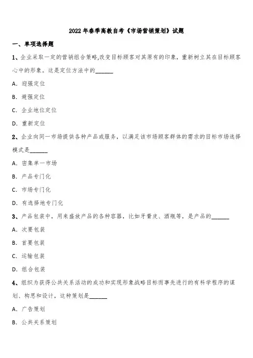 2022年春季高教自考《市场营销策划》试题含解析