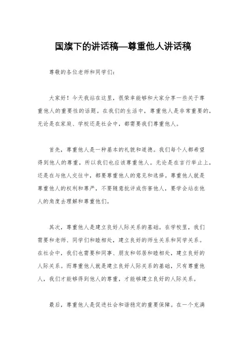国旗下的讲话稿—尊重他人讲话稿