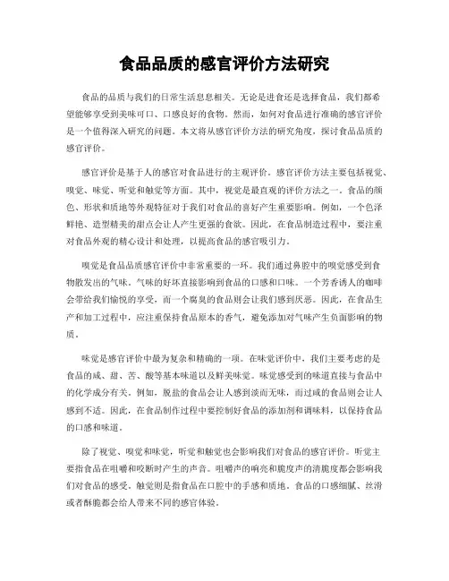食品品质的感官评价方法研究