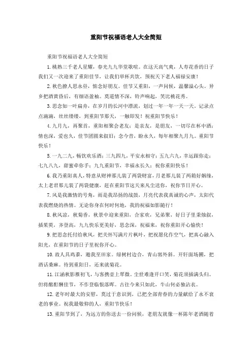 重阳节祝福语老人大全简短