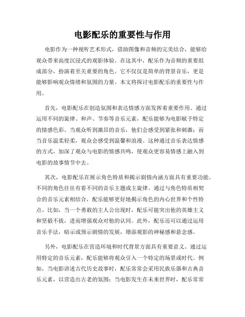 电影配乐的重要性与作用