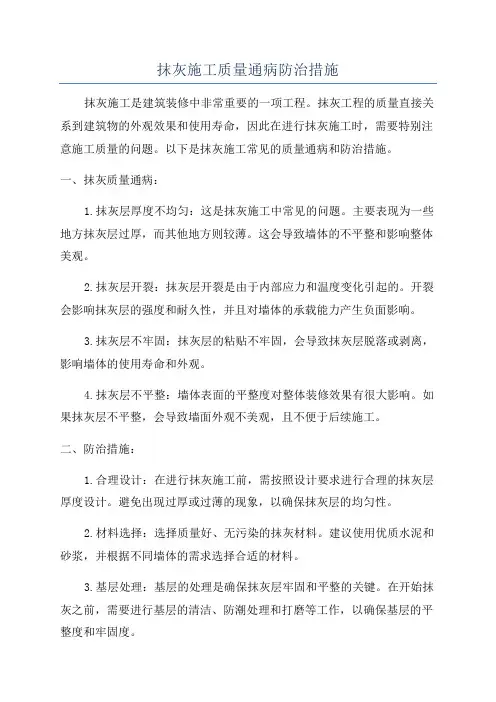 抹灰施工质量通病防治措施