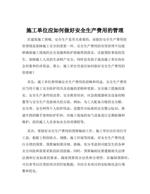 施工单位应如何做好安全生产费用的管理