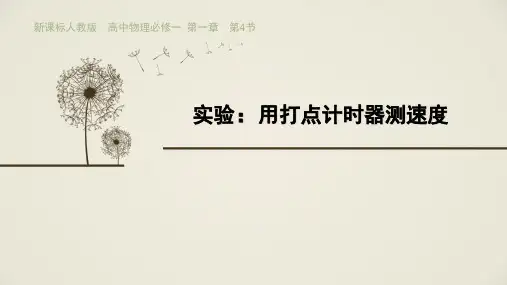 人教版高中物理必修一1.4《实验：用打点计时器测速度》课件  31张PPT