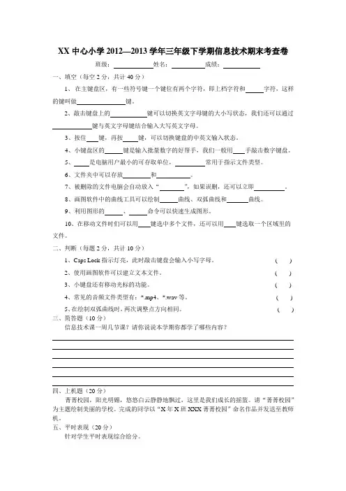 新闽教版小学三年级第二学期信息技术试卷